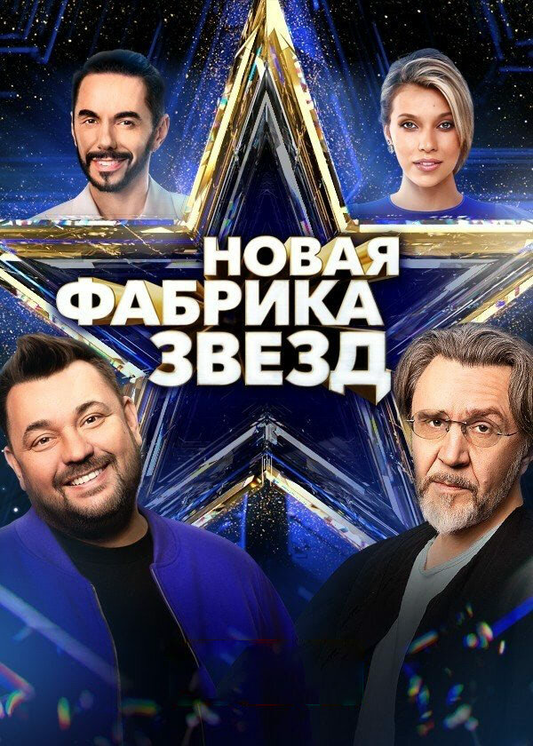Смотреть Новая Фабрика звезд 1 сезон онлайн бесплатно в HD качестве на русском языке